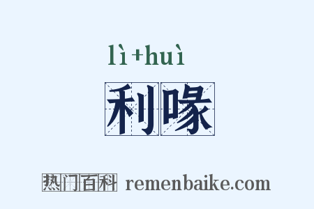 利喙是什么意思的图片